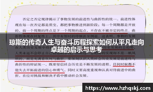 琼斯的传奇人生与奋斗历程探索如何从平凡走向卓越的启示与思考