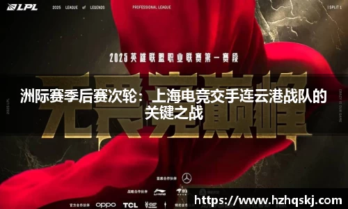 洲际赛季后赛次轮：上海电竞交手连云港战队的关键之战