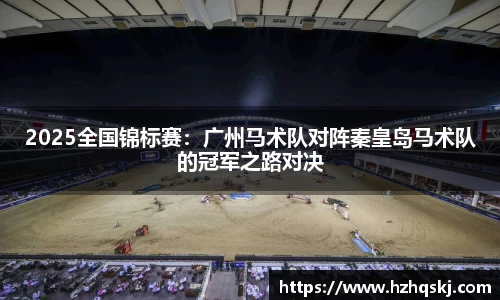 2025全国锦标赛：广州马术队对阵秦皇岛马术队的冠军之路对决