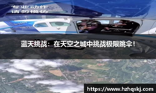 蓝天挑战：在天空之城中挑战极限跳伞！