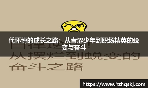 代怀博的成长之路：从青涩少年到职场精英的蜕变与奋斗