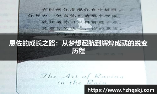 恩佐的成长之路：从梦想起航到辉煌成就的蜕变历程