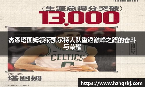 杰森塔图姆领衔凯尔特人队重返巅峰之路的奋斗与荣耀