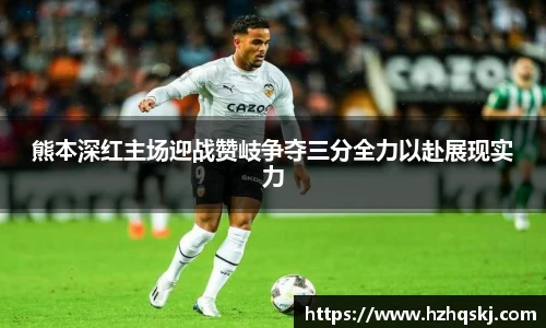 熊本深红主场迎战赞岐争夺三分全力以赴展现实力