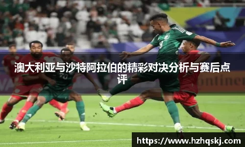 澳大利亚与沙特阿拉伯的精彩对决分析与赛后点评