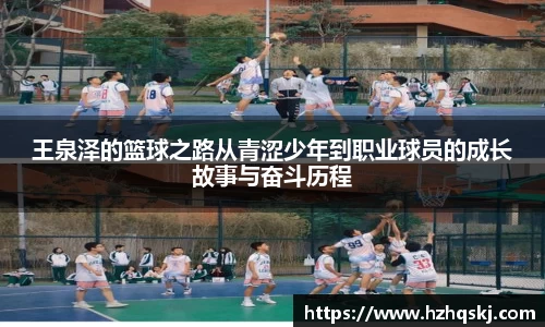 王泉泽的篮球之路从青涩少年到职业球员的成长故事与奋斗历程